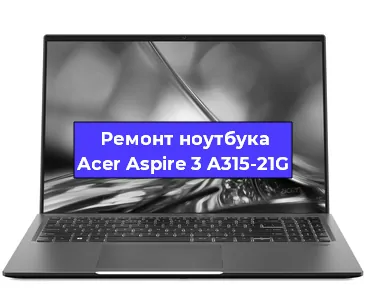 Замена разъема питания на ноутбуке Acer Aspire 3 A315-21G в Воронеже